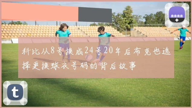 科比从8号换成24号20年后布克也选择更换球衣号码的背后故事