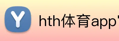 hth体育app官网 logo